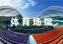体育场