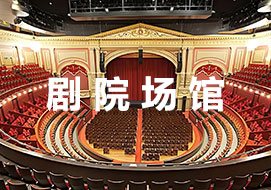 剧场剧院