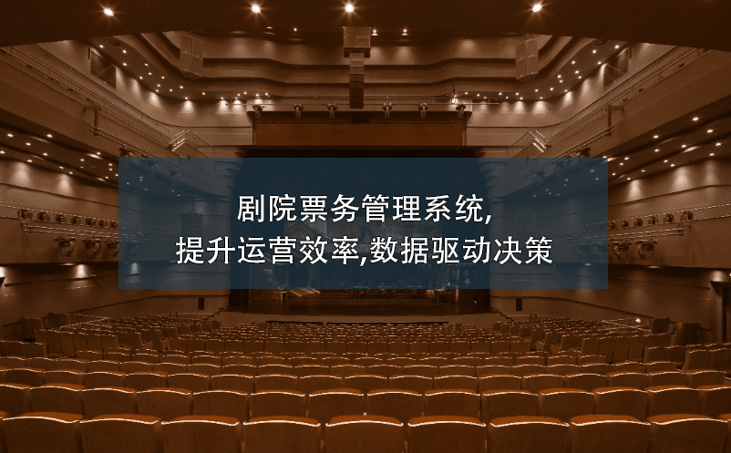 剧院选座系统