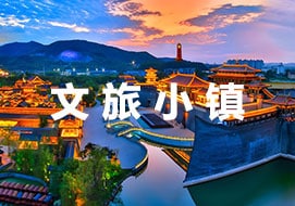 文旅小镇