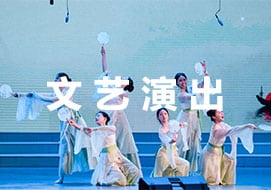 文艺演出