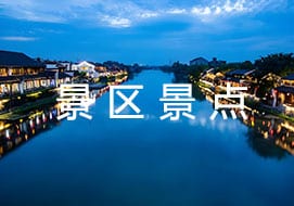 景区景点