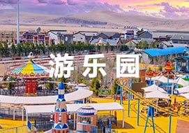 游乐园