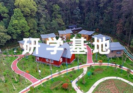研学基地