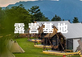 露营基地
