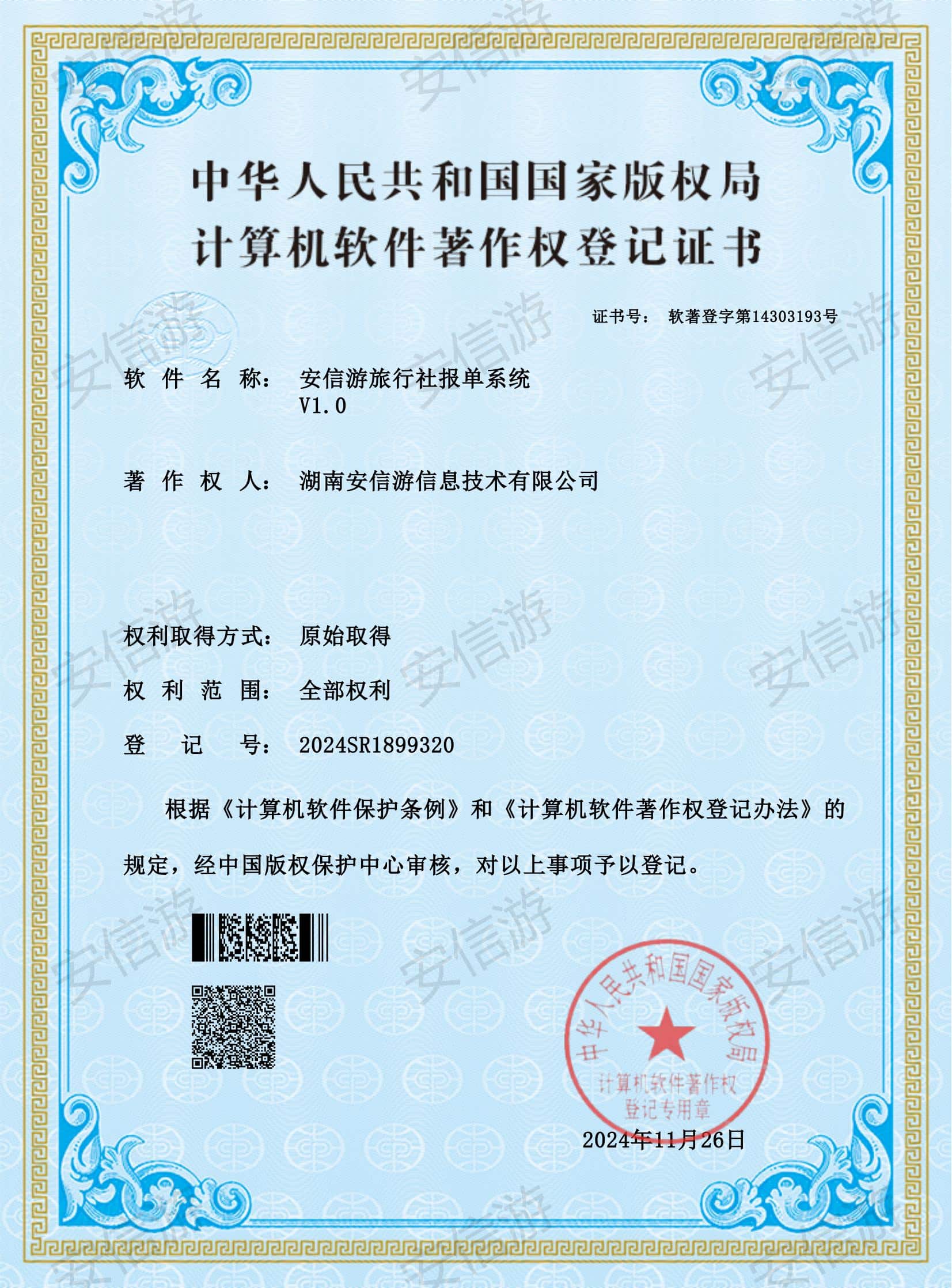 安信游旅行社报单系统