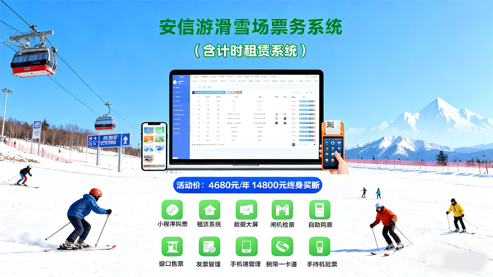 安信游滑雪场票务系统