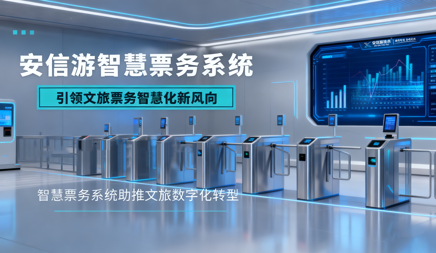 安信游智慧票务系统4
