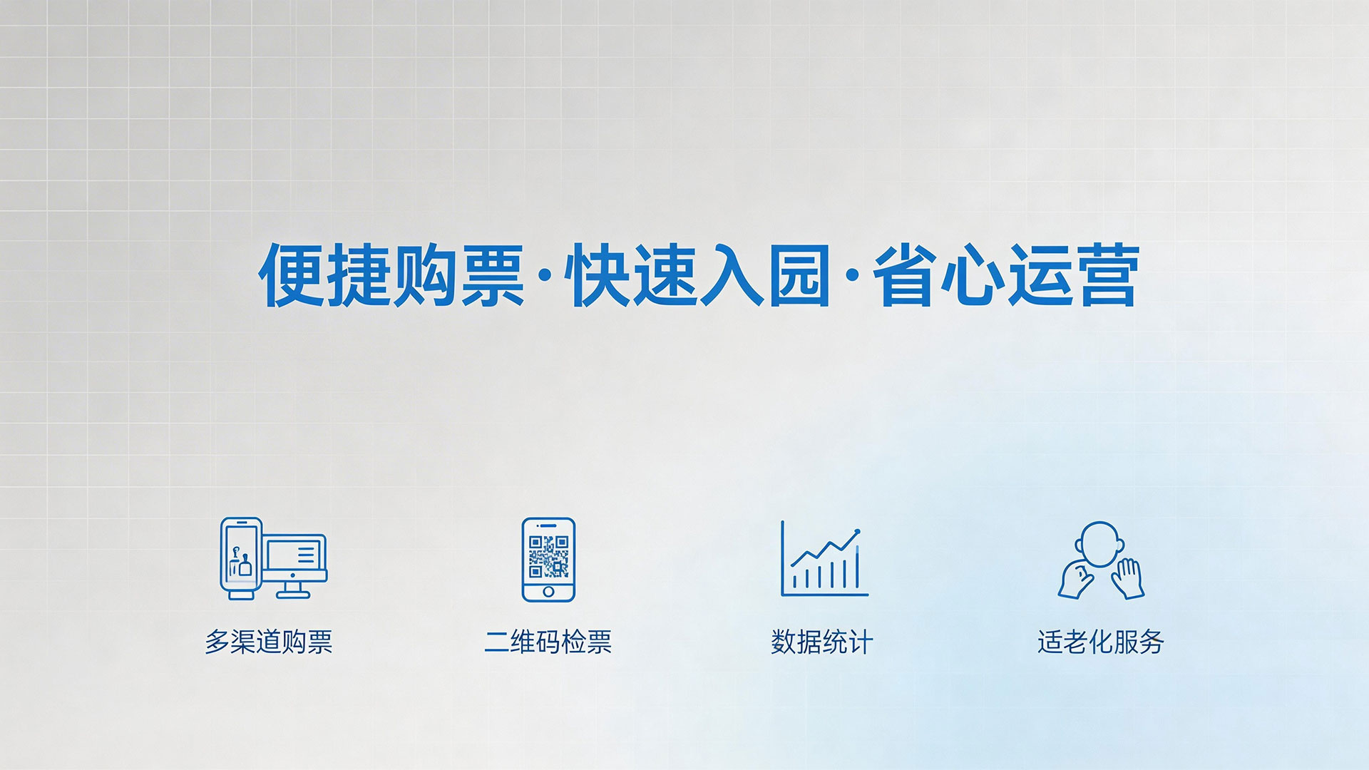 景区售检票系统:让售票检票不费力 景区运营更省心 2 便捷购票快速入园