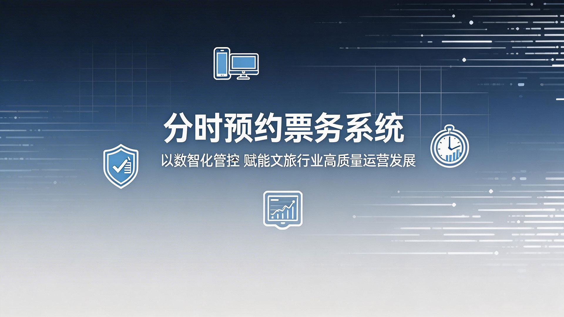 分时预约票务系统:以数智化管控 赋能文旅行业高质量运营发展 2