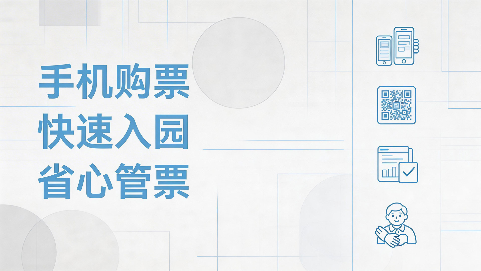 景区线上售票系统:手机一键购票 景区管票更轻松 2 手机购票