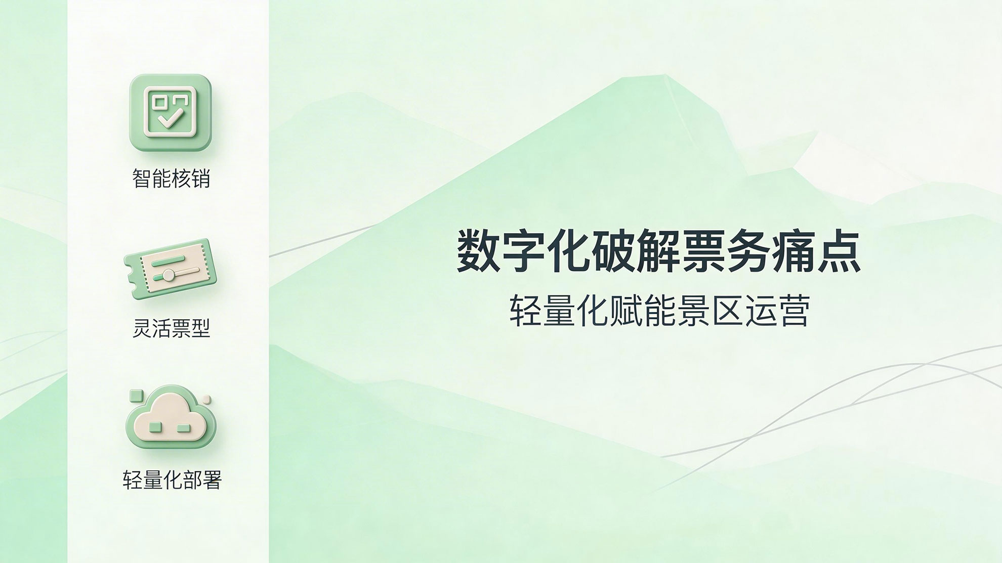 景区票务管理软件:以数字化工具 破解景区票务管理痛点 2 数字化破解票务痛点
