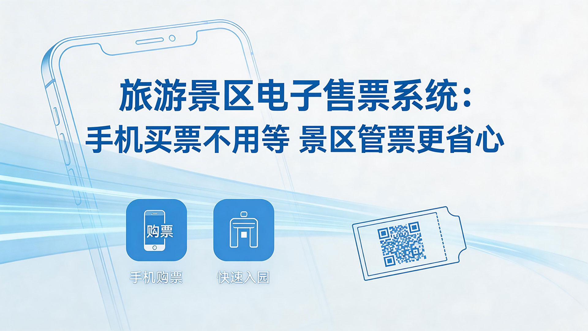 旅游景区电子售票系统:手机买票不用等 景区管票更省心 1 旅游景区电子售票系统
