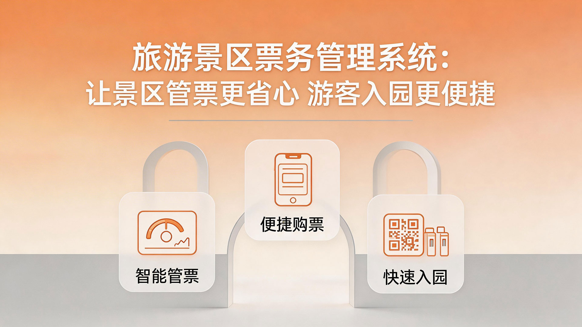 旅游景区票务管理系统:让景区管票更省心 游客入园更便捷 1 旅游景区票务管理系统