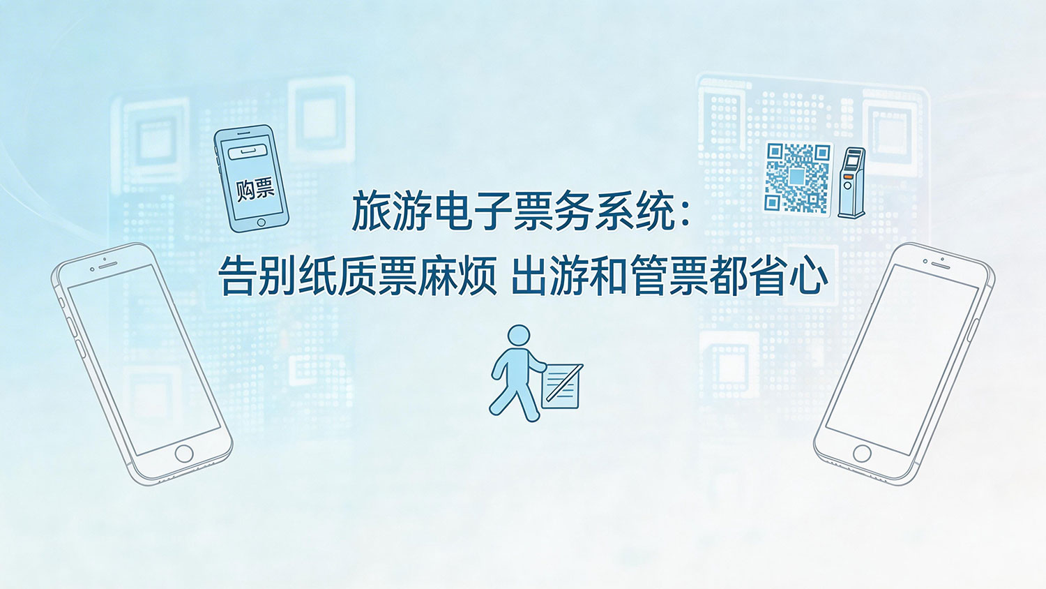 旅游电子票务系统:告别纸质票麻烦 出游和管票都省心 1 旅游电子票务系统