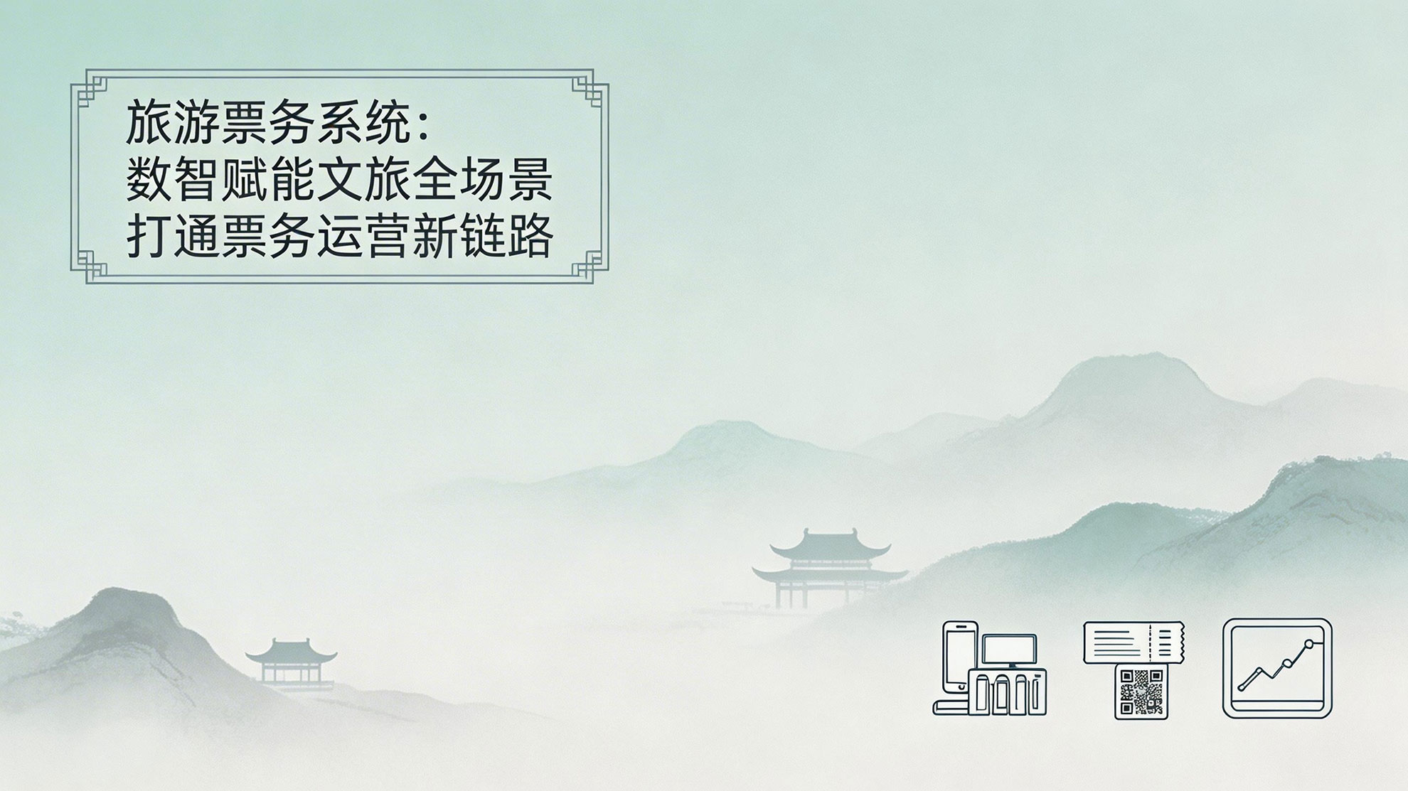 旅游票务系统:全域链路智慧重构 推动文旅行业服务与运营双升级 2 旅游票务系统