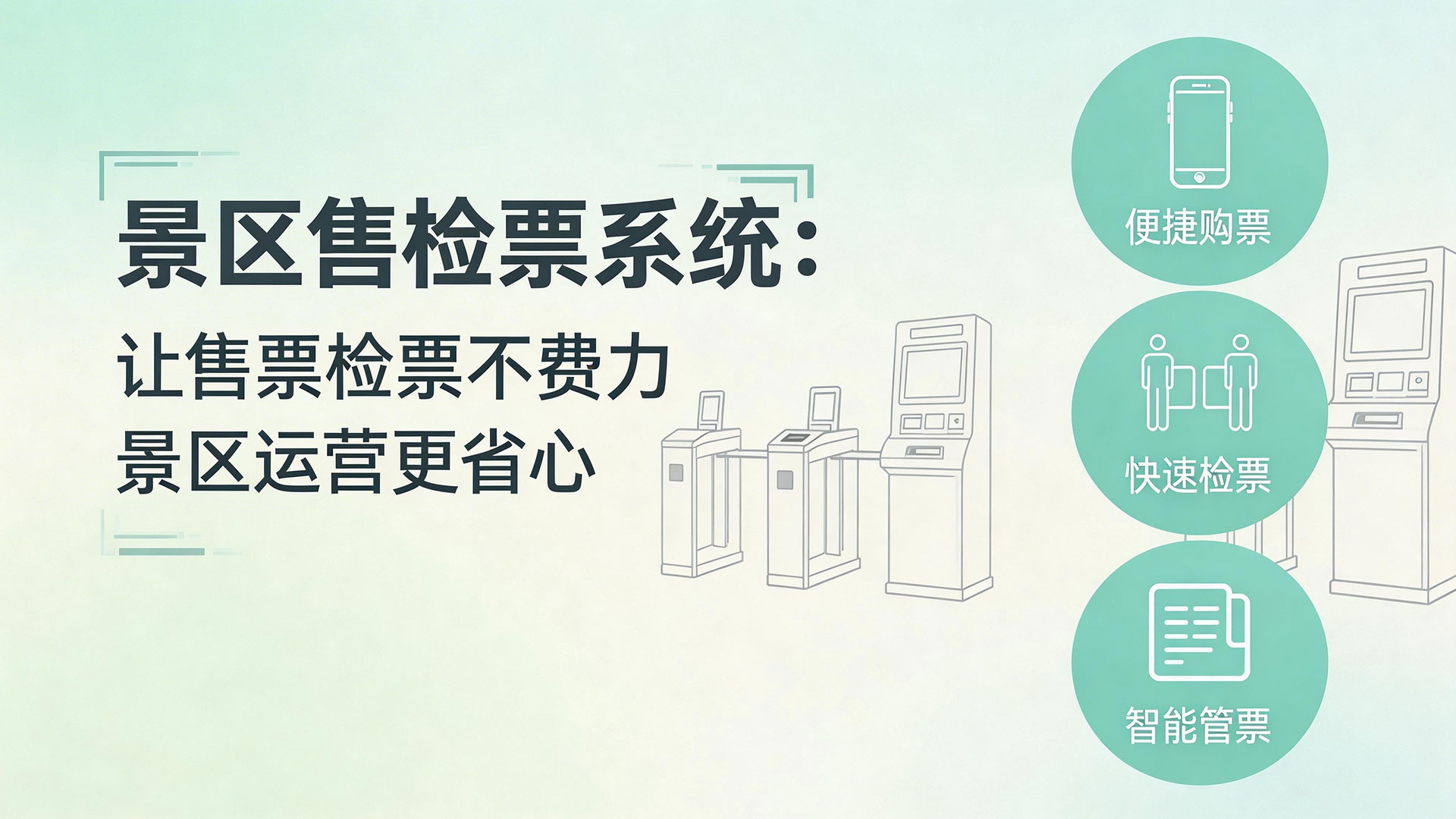景区售检票系统:让售票检票不费力 景区运营更省心 1 景区智能售检票
