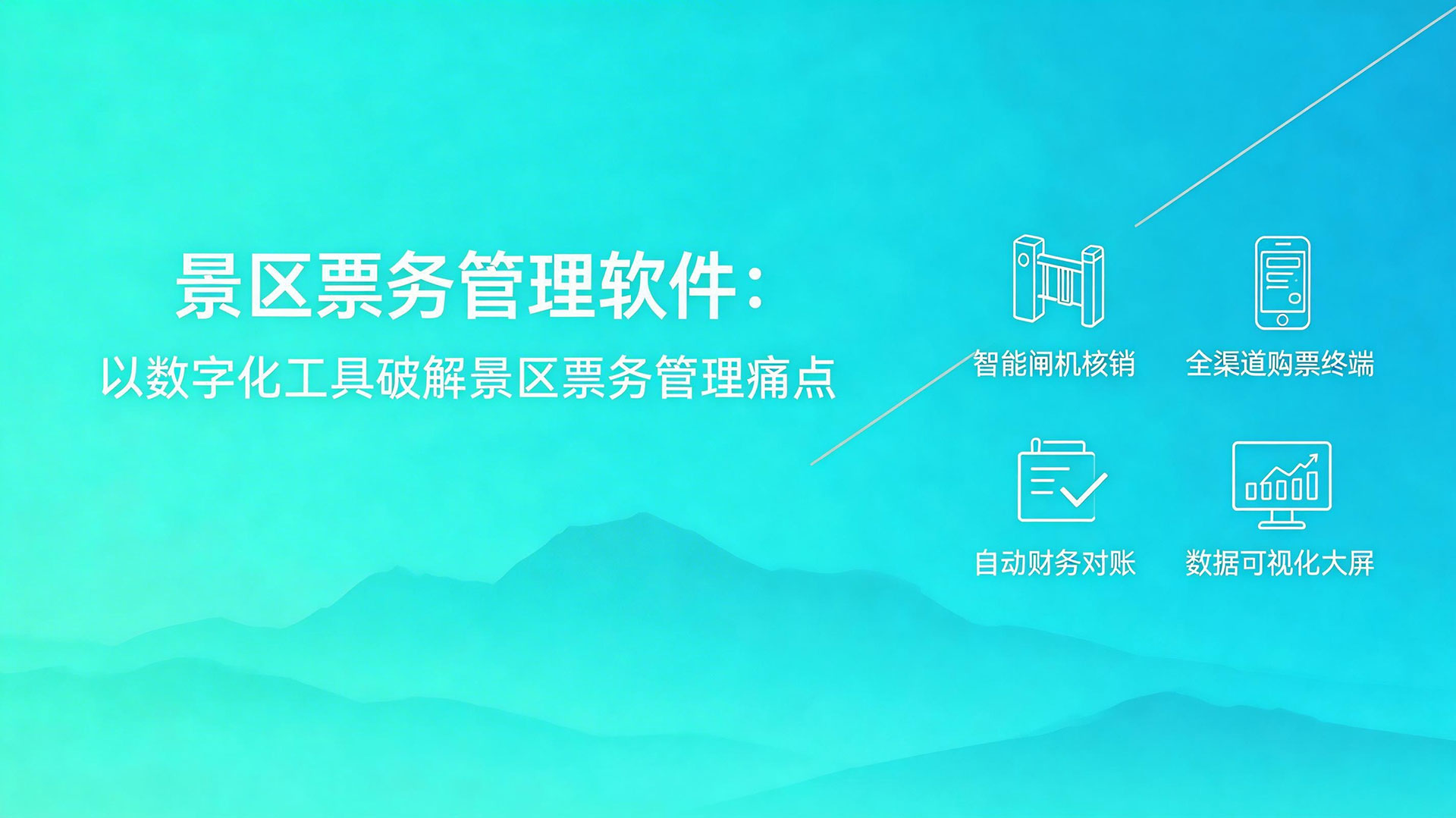 景区门票管理系统:数字化赋能 让景区票务管理更高效、更精准 1 景区票务管理