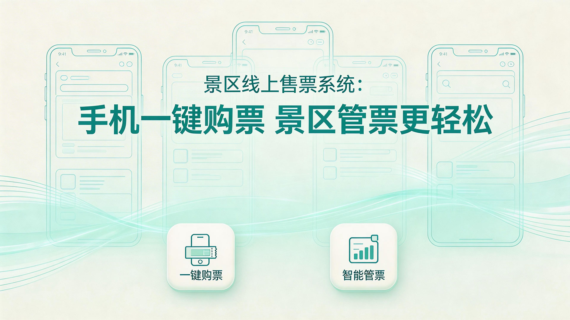 景区线上售票系统:手机一键购票 景区管票更轻松 1 景区线上售票系统