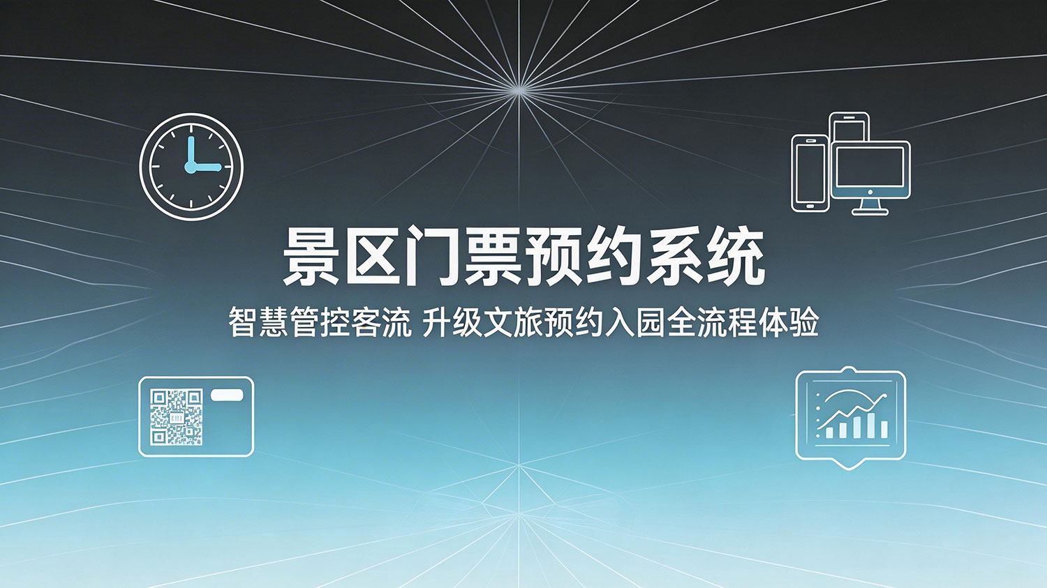 景区门票预约系统:智慧管控客流 升级文旅预约入园全流程体验 1 景区门票预约系统