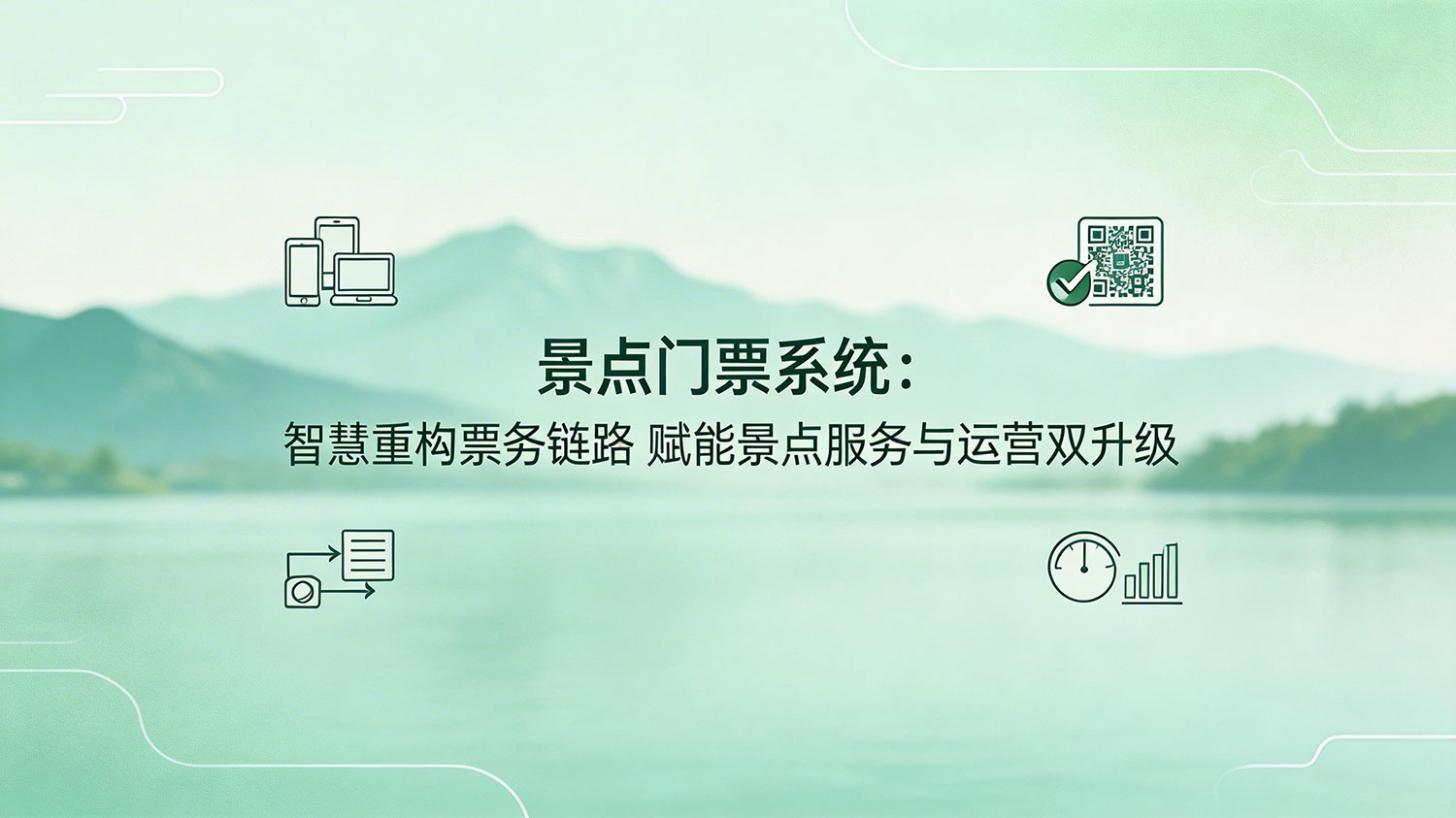 景点门票系统:智慧重构票务链路 赋能景点服务与运营双升级 2 景点门票系统