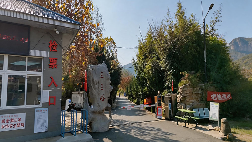 济南三王峪山水风景区:安信游票务系统方案,适配自有硬件实现高效智慧运营升级 1 安信游票务系统