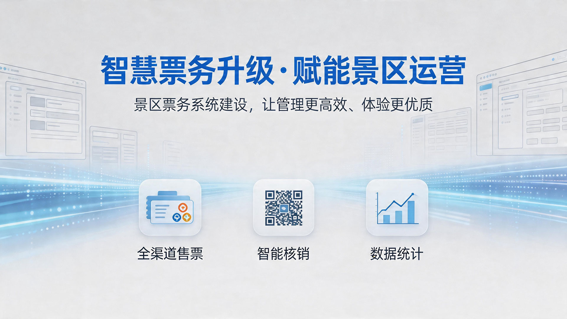 智慧票务升级 · 赋能景区运营——景区票务系统建设,让管理更高效、体验更优质 2 智慧票务升级