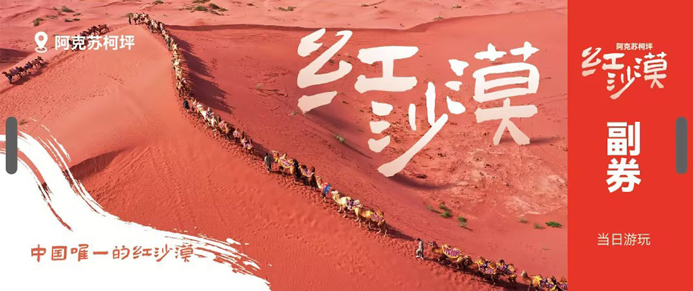 安信游赋能中国唯一红沙漠|柯坪红沙漠景区搭建全域智慧票务体系 2 红沙漠2