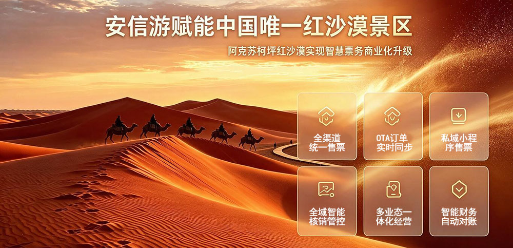 安信游赋能中国唯一红沙漠|柯坪红沙漠景区搭建全域智慧票务体系 1 红沙漠景区
