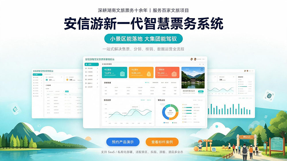 安信游新一代智慧票
