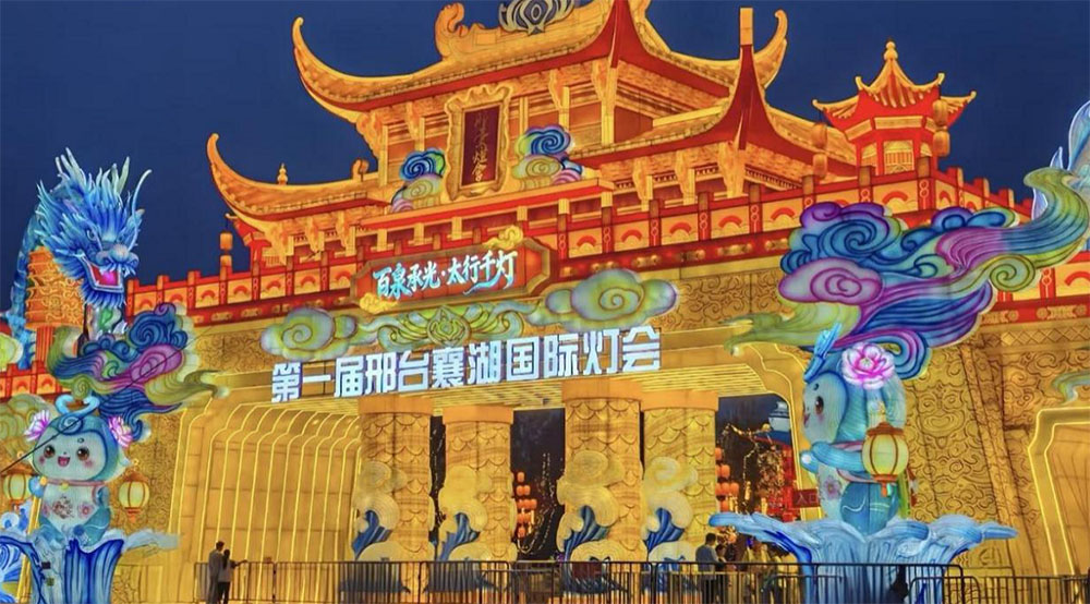 太行泉城国际灯会 1